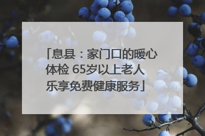 息县：家门口的暖心体检 65岁以上老人乐享免费健康服务