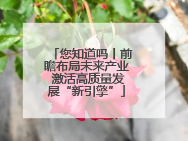 您知道吗丨前瞻布局未来产业 激活高质量发展“新引擎”