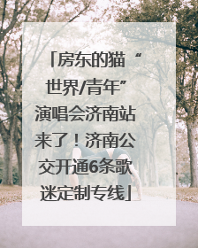 房东的猫“世界/青年”演唱会济南站来了！济南公交开通6条歌迷定制专线