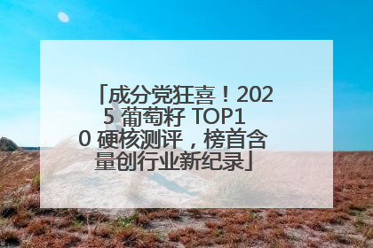 成分党狂喜！2025 葡萄籽 TOP10 硬核测评，榜首含量创行业新纪录