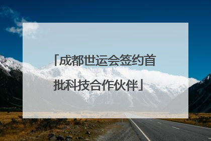 成都世运会签约首批科技合作伙伴
