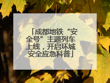 成都地铁“安全号”主题列车上线，开启环城安全应急科普