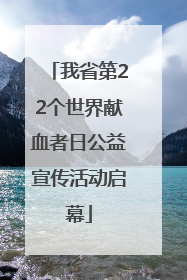 我省第22个世界献血者日公益宣传活动启幕