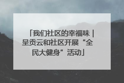我们社区的幸福味｜呈贡云和社区开展“全民大健身”活动