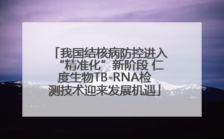 我国结核病防控进入“精准化”新阶段 仁度生物TB-RNA检测技术迎来发展机遇