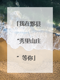 我在黟县“秀里山庄”等你