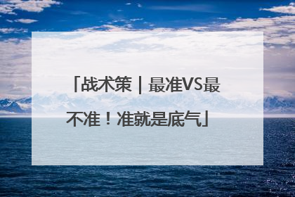 战术策｜最准VS最不准！准就是底气