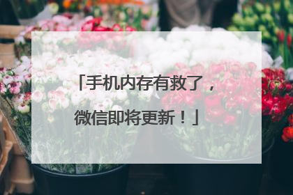 手机内存有救了，微信即将更新！