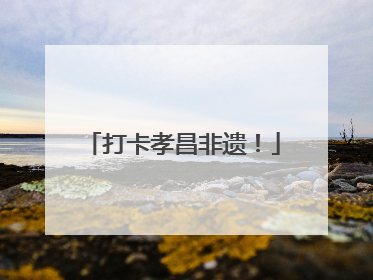 打卡孝昌非遗！