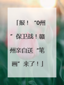 报！“0州”保卫战！赣州亲自送“笔画”来了！