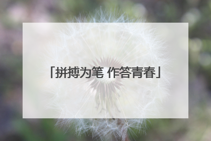 拼搏为笔 作答青春