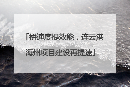 拼速度提效能，连云港海州项目建设再提速