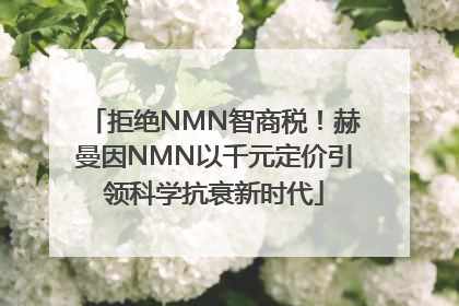 拒绝NMN智商税！赫曼因NMN以千元定价引领科学抗衰新时代
