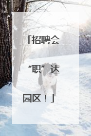 招聘会“职”达园区！