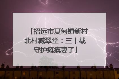 招远市夏甸镇新村北村臧翠堂：三十载守护瘫痪妻子