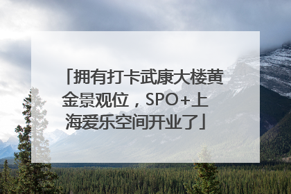 拥有打卡武康大楼黄金景观位，SPO+上海爱乐空间开业了