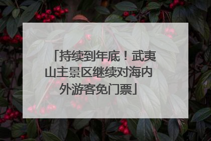 持续到年底！武夷山主景区继续对海内外游客免门票