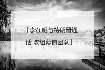 李在明与特朗普通话 改组幕僚团队