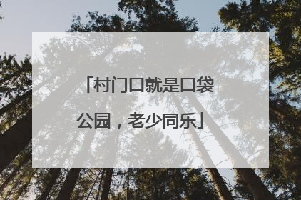 村门口就是口袋公园，老少同乐