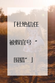 杜绝信任被假官号“围猎”