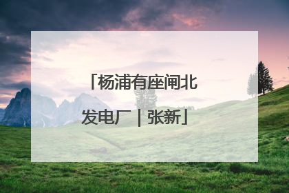杨浦有座闸北发电厂｜张新