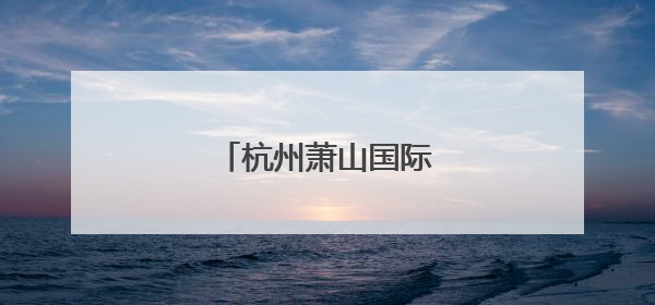 杭州萧山国际机场郑重声明