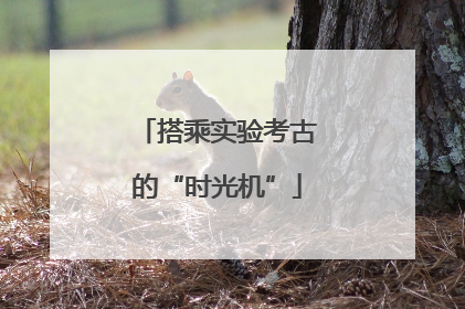 搭乘实验考古的“时光机”