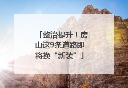 整治提升！房山这9条道路即将换“新装”