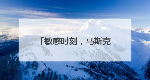 敏感时刻，马斯克父亲在莫斯科表态：儿子与特朗普的“口水仗”是个错误
