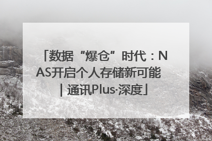 数据“爆仓”时代：NAS开启个人存储新可能｜通讯Plus·深度