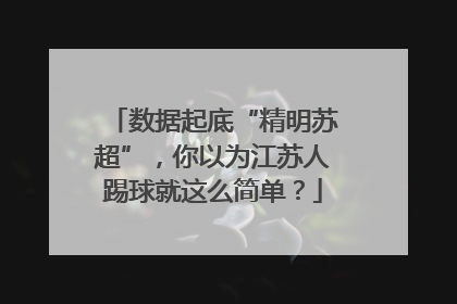数据起底“精明苏超”，你以为江苏人踢球就这么简单？