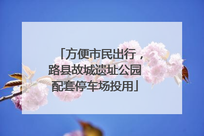 方便市民出行，路县故城遗址公园配套停车场投用