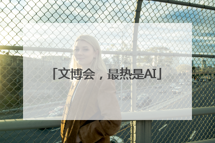 文博会，最热是AI
