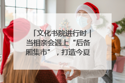 文化书院进行时｜当相亲会遇上“后备厢集市”，打造今夏独有的浪漫