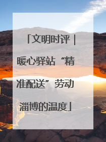 文明时评｜暖心驿站“精准配送”劳动淄博的温度