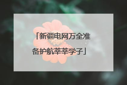 新疆电网万全准备护航莘莘学子