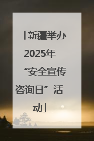 新疆举办2025年“安全宣传咨询日”活动