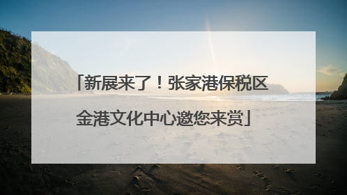 新展来了！张家港保税区金港文化中心邀您来赏