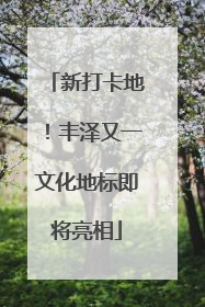 新打卡地！丰泽又一文化地标即将亮相