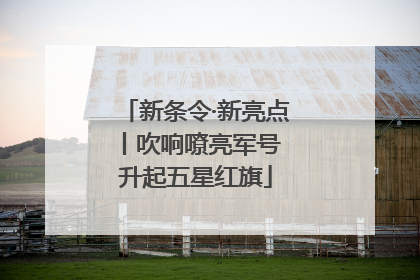 新条令·新亮点丨吹响嘹亮军号 升起五星红旗