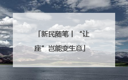 新民随笔丨“让座”岂能变生意
