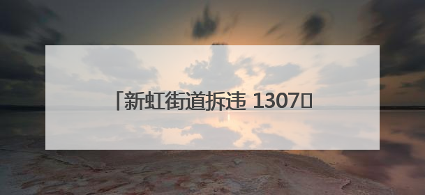 新虹街道拆违 1307㎡！城市绿肺重获呼吸自由