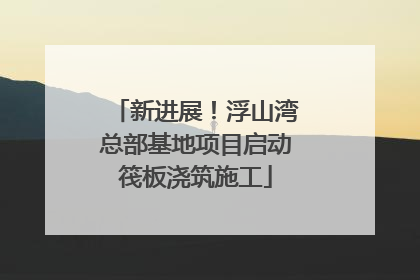 新进展！浮山湾总部基地项目启动筏板浇筑施工