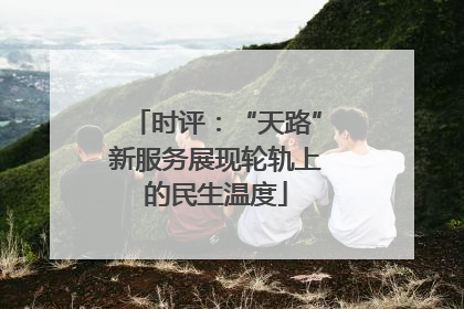 时评：“天路”新服务展现轮轨上的民生温度