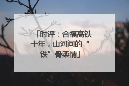 时评：合福高铁十年，山河间的“铁”骨柔情
