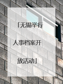 无锡举行人事档案开放活动