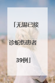 无锡已接诊蛇伤患者39例