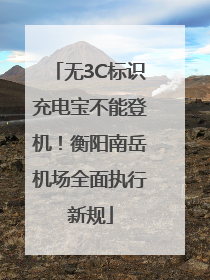 无3C标识充电宝不能登机！衡阳南岳机场全面执行新规