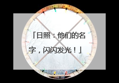 日照：他们的名字，闪闪发光！