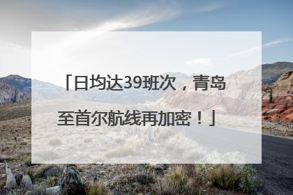 日均达39班次，青岛至首尔航线再加密！